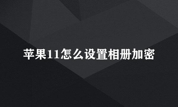 苹果11怎么设置相册加密