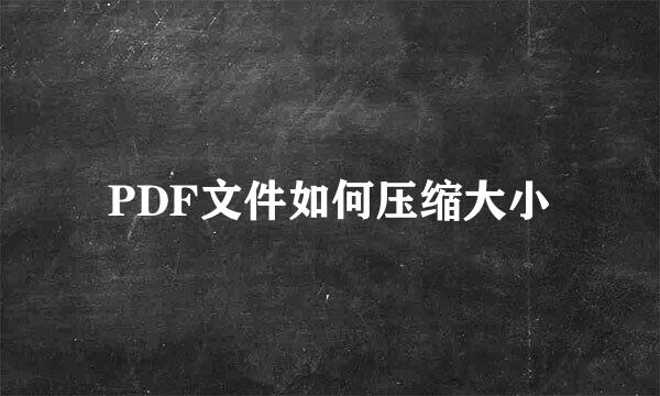 PDF文件如何压缩大小