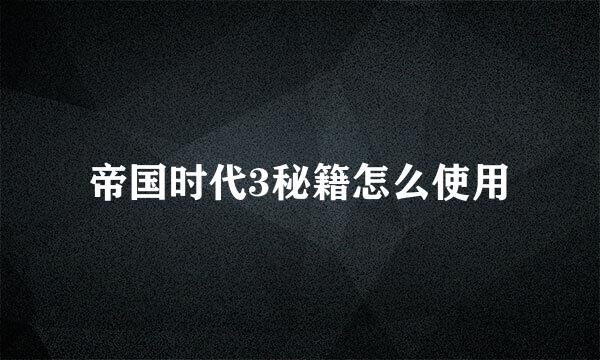 帝国时代3秘籍怎么使用