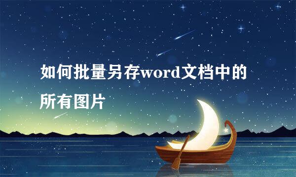 如何批量另存word文档中的所有图片