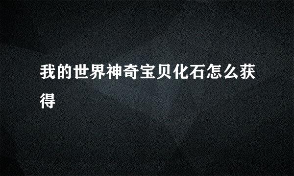 我的世界神奇宝贝化石怎么获得
