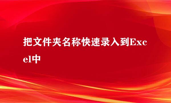 把文件夹名称快速录入到Excel中