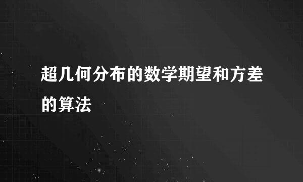 超几何分布的数学期望和方差的算法