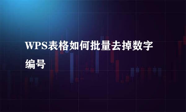 WPS表格如何批量去掉数字编号