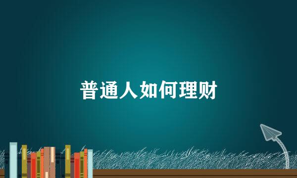 普通人如何理财
