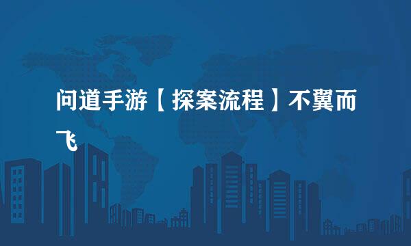 问道手游【探案流程】不翼而飞
