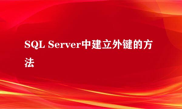 SQL Server中建立外键的方法