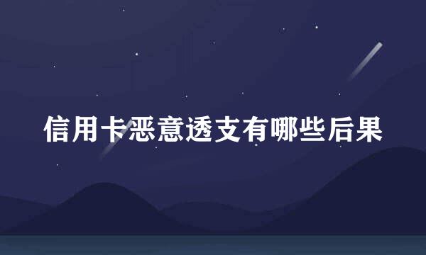 信用卡恶意透支有哪些后果
