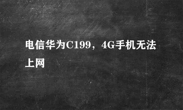 电信华为C199，4G手机无法上网