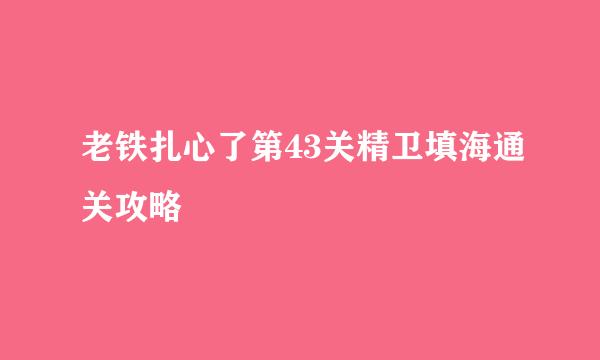 老铁扎心了第43关精卫填海通关攻略