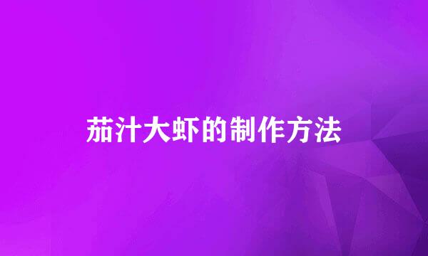 茄汁大虾的制作方法