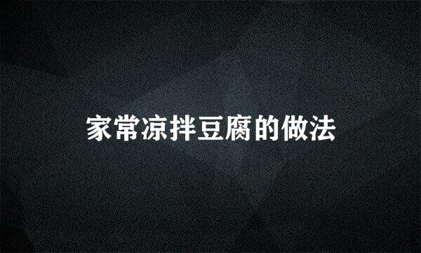 家常凉拌豆腐的做法