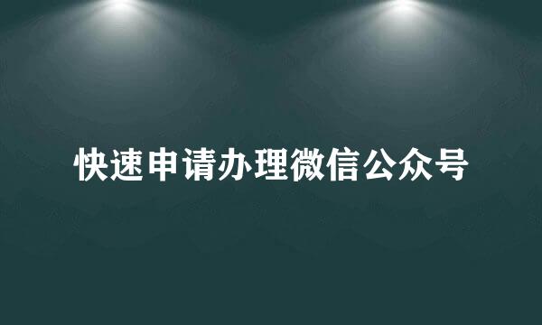 快速申请办理微信公众号