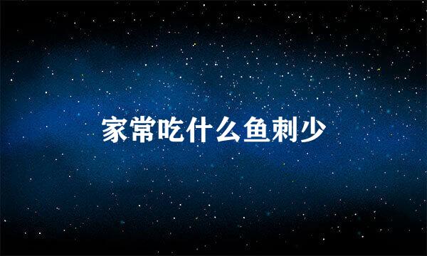 家常吃什么鱼刺少