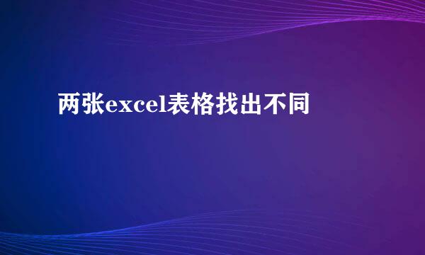 两张excel表格找出不同