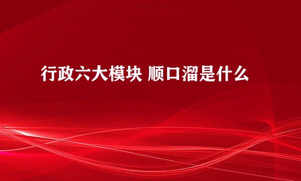 行政六大模块 顺口溜是什么