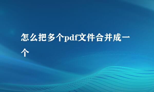 怎么把多个pdf文件合并成一个
