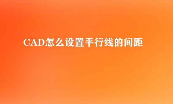 CAD怎么设置平行线的间距