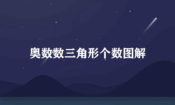 奥数数三角形个数图解