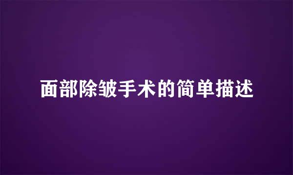 面部除皱手术的简单描述