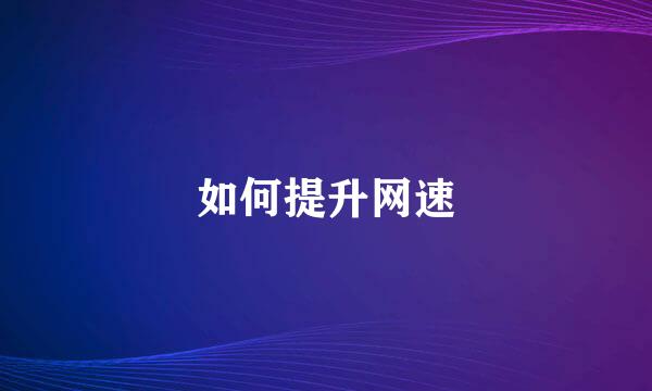 如何提升网速