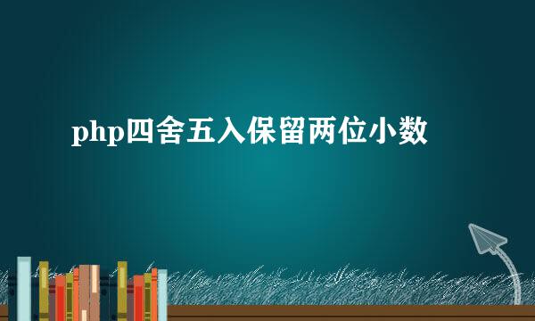 php四舍五入保留两位小数