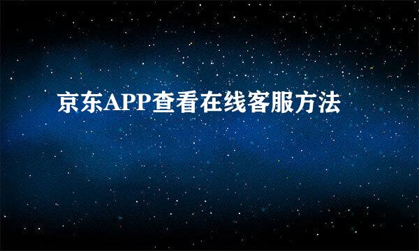 京东APP查看在线客服方法