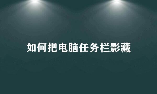 如何把电脑任务栏影藏