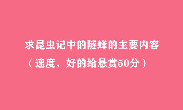 求昆虫记中的隧蜂的主要内容（速度，好的给悬赏50分）