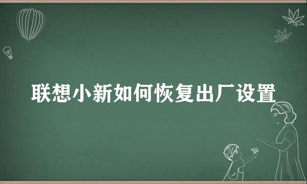 联想小新如何恢复出厂设置