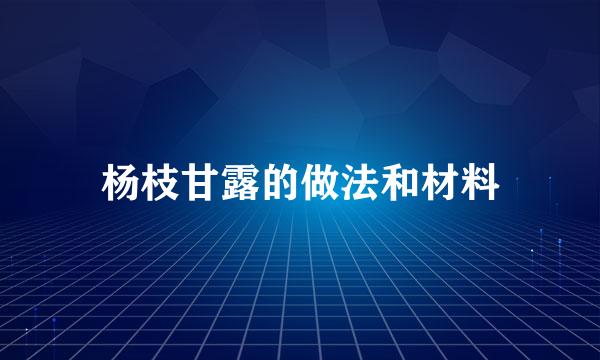 杨枝甘露的做法和材料