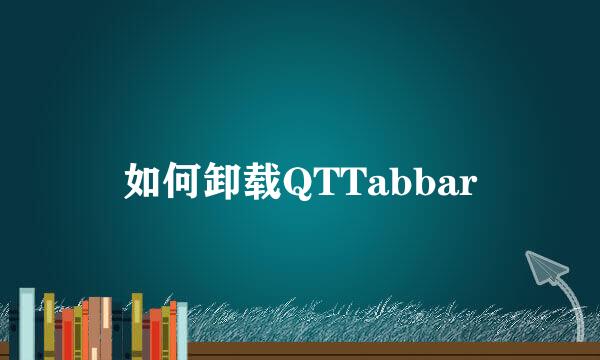 如何卸载QTTabbar