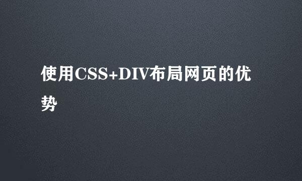 使用CSS+DIV布局网页的优势