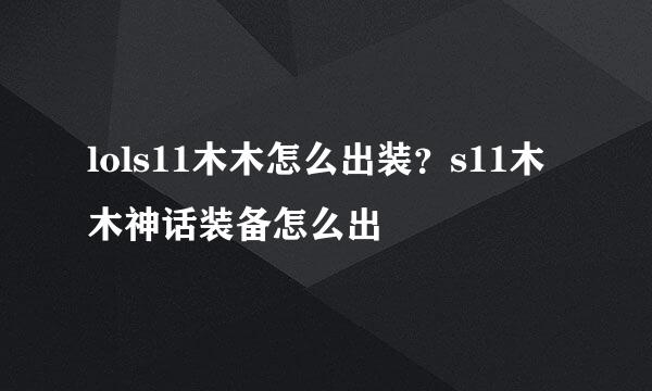 lols11木木怎么出装？s11木木神话装备怎么出