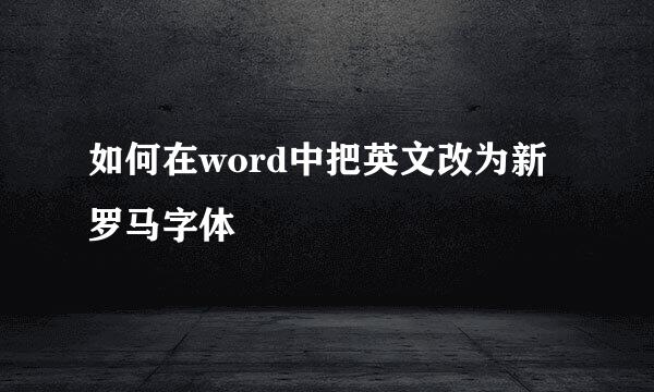 如何在word中把英文改为新罗马字体