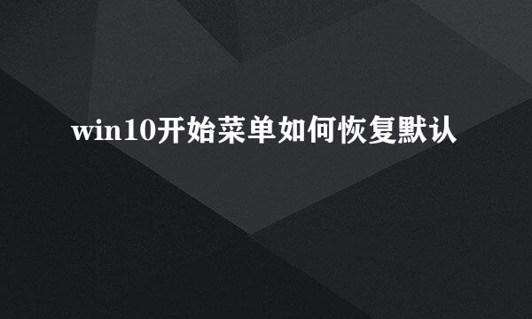 win10开始菜单如何恢复默认