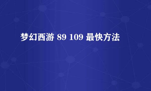 梦幻西游 89 109 最快方法