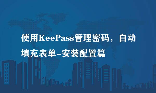 使用KeePass管理密码，自动填充表单-安装配置篇