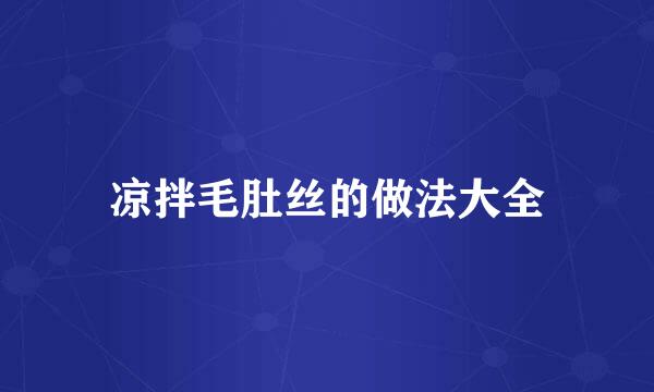 凉拌毛肚丝的做法大全