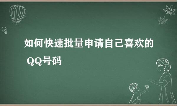 如何快速批量申请自己喜欢的 QQ号码