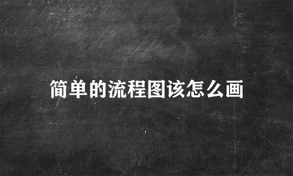 简单的流程图该怎么画