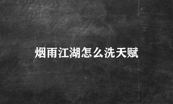 烟雨江湖怎么洗天赋