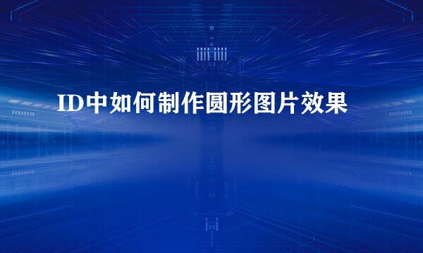 ID中如何制作圆形图片效果