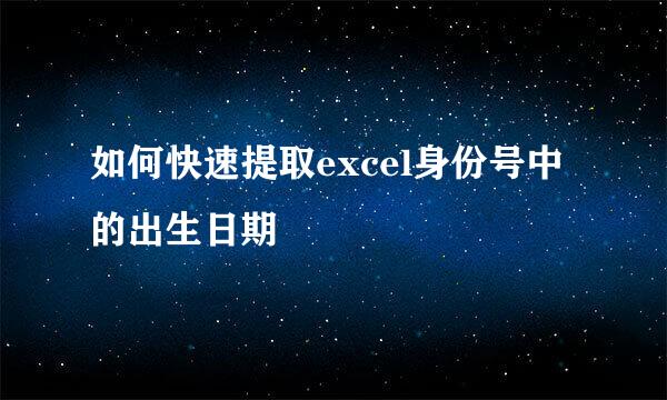 如何快速提取excel身份号中的出生日期