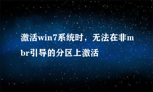 激活win7系统时，无法在非mbr引导的分区上激活