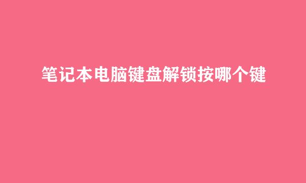 笔记本电脑键盘解锁按哪个键