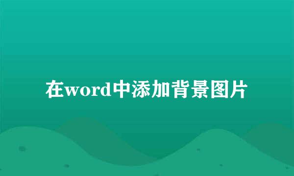 在word中添加背景图片