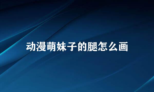 动漫萌妹子的腿怎么画