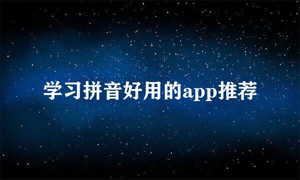 学习拼音好用的app推荐