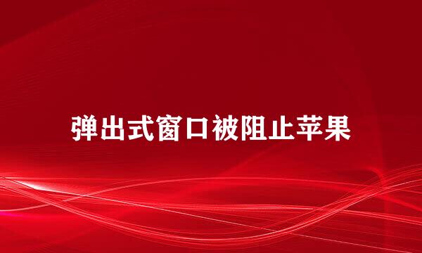 弹出式窗口被阻止苹果